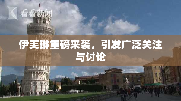 伊芙琳重磅来袭，引发广泛关注与讨论