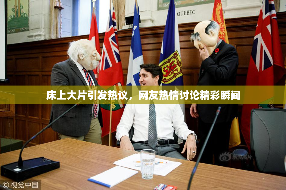 床上大片引发热议，网友热情讨论精彩瞬间