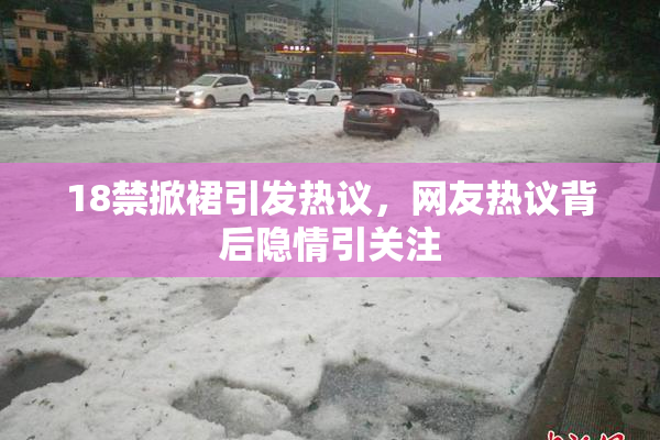18禁掀裙引发热议，网友热议背后隐情引关注