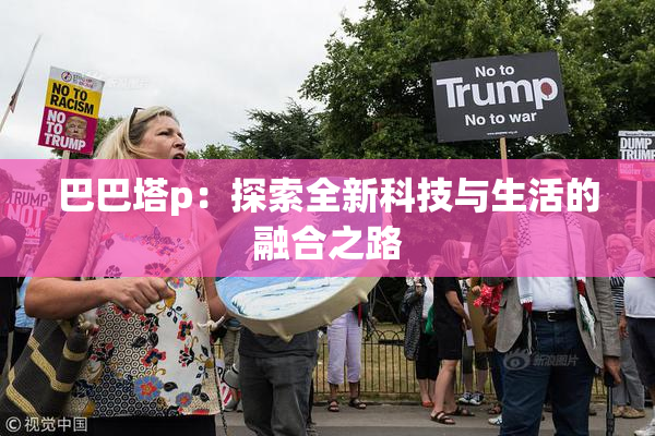 巴巴塔p：探索全新科技与生活的融合之路