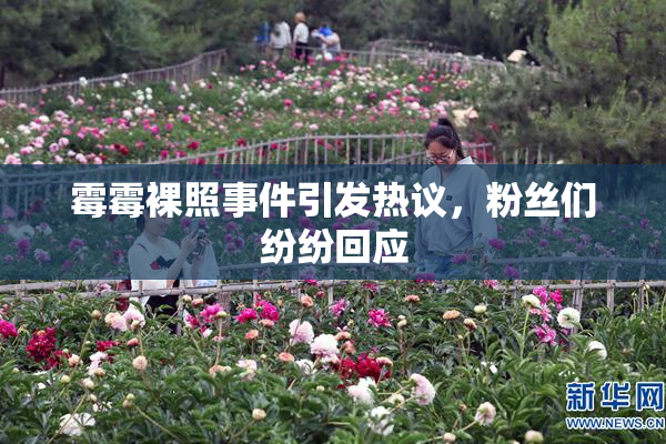 霉霉裸照事件引发热议，粉丝们纷纷回应