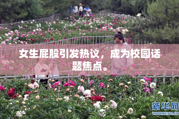 女生屁股引发热议，成为校园话题焦点。