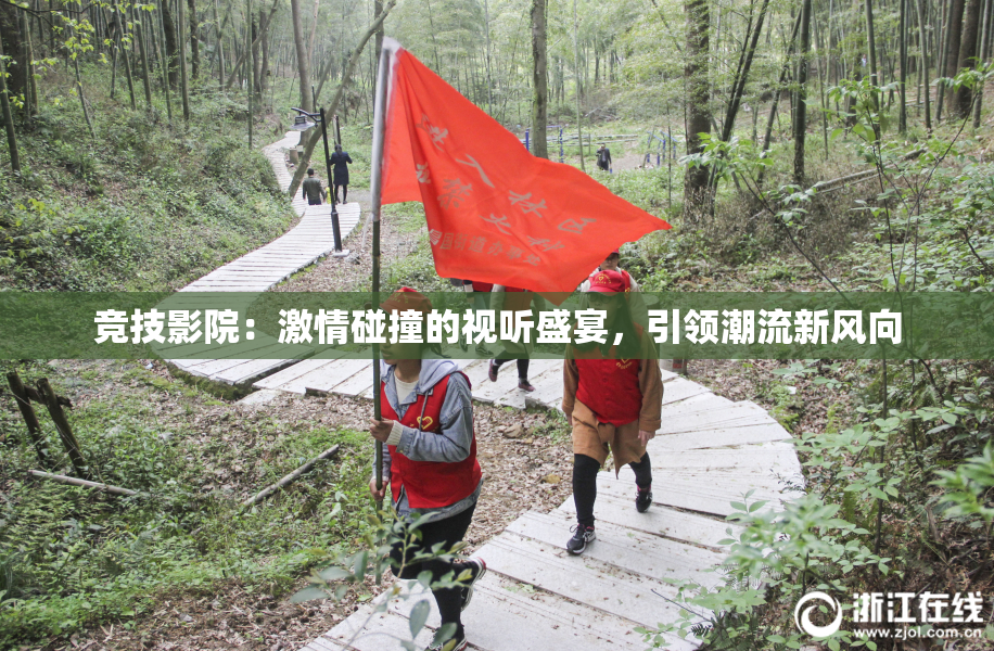 竞技影院：激情碰撞的视听盛宴，引领潮流新风向