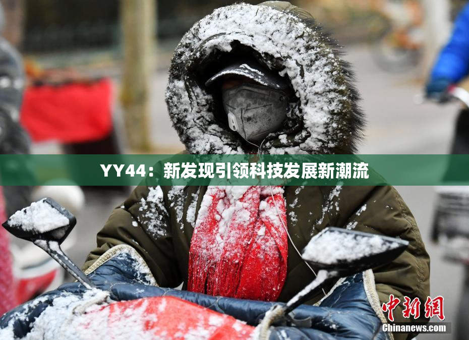 YY44：新发现引领科技发展新潮流
