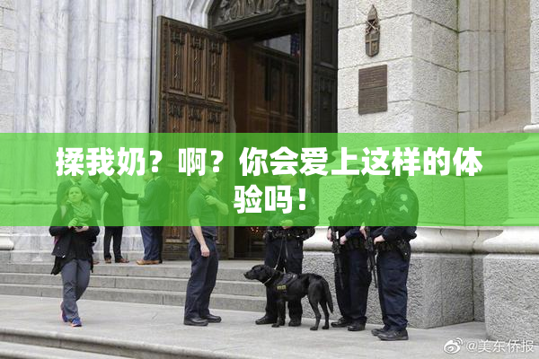 揉我奶？啊？你会爱上这样的体验吗！