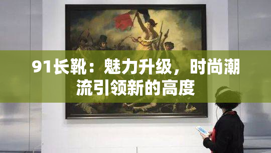 91长靴：魅力升级，时尚潮流引领新的高度