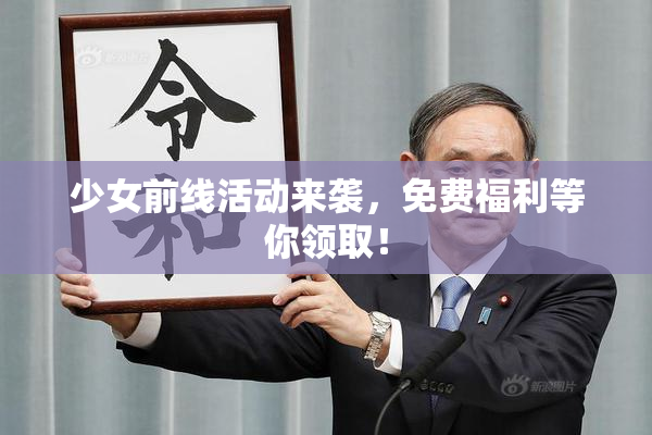 少女前线活动来袭，免费福利等你领取！