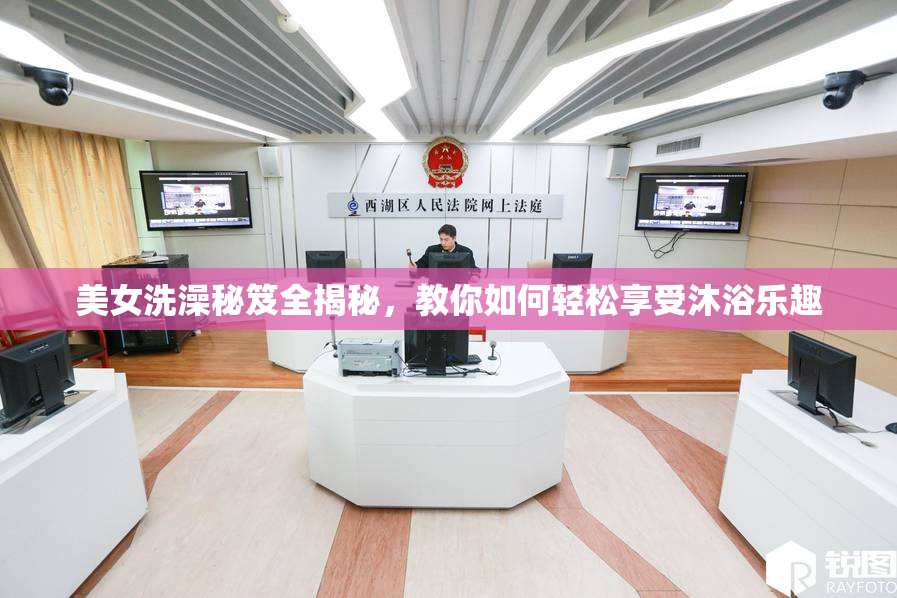 美女洗澡秘笈全揭秘，教你如何轻松享受沐浴乐趣