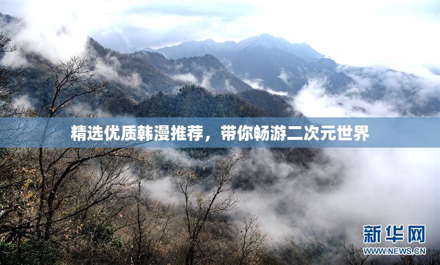 精选优质韩漫推荐，带你畅游二次元世界