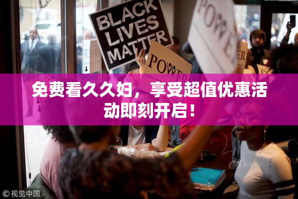 免费看久久妇，享受超值优惠活动即刻开启！