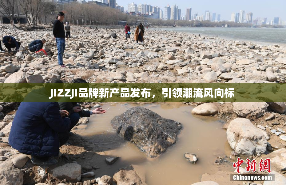 JIZZJI品牌新产品发布，引领潮流风向标