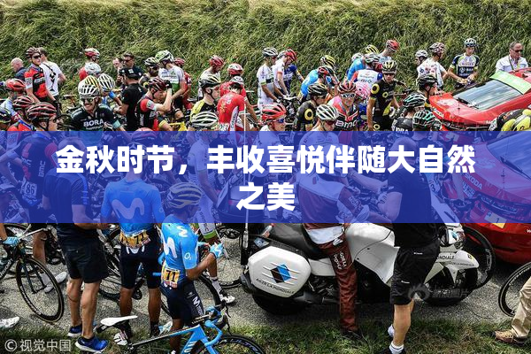 金秋时节，丰收喜悦伴随大自然之美