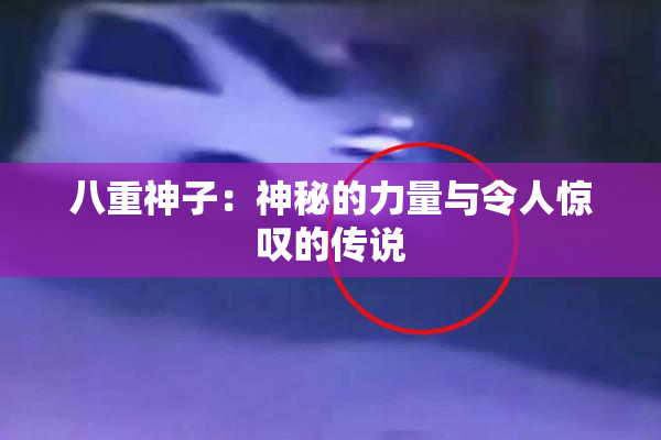 八重神子：神秘的力量与令人惊叹的传说