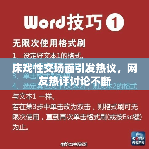 床戏性交场面引发热议，网友热评讨论不断