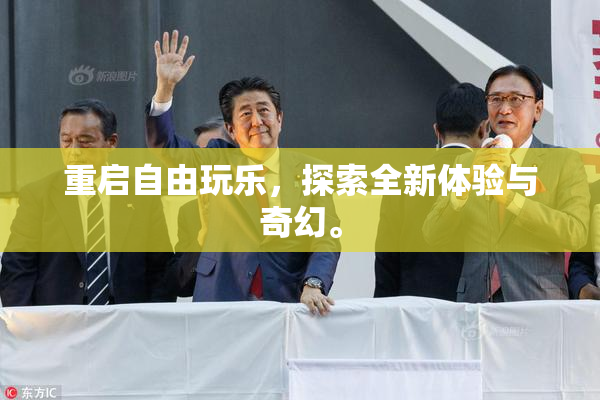 重启自由玩乐，探索全新体验与奇幻。