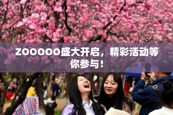 ZOOOOO盛大开启，精彩活动等你参与！