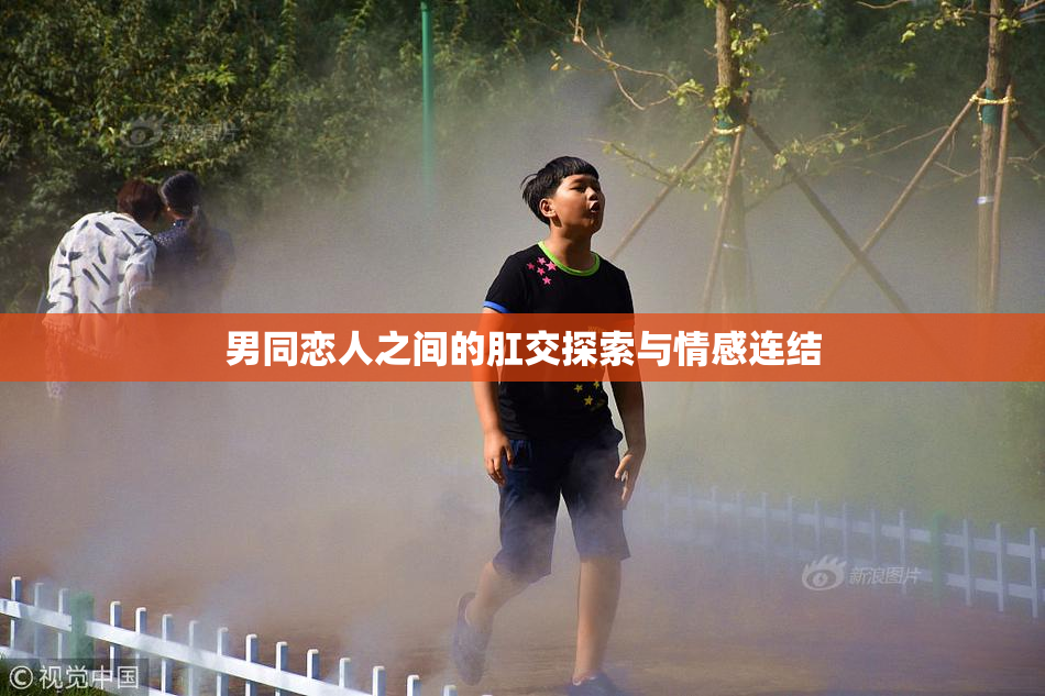 男同恋人之间的肛交探索与情感连结