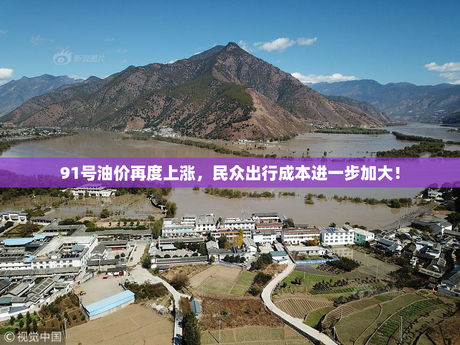 91号油价再度上涨，民众出行成本进一步加大！