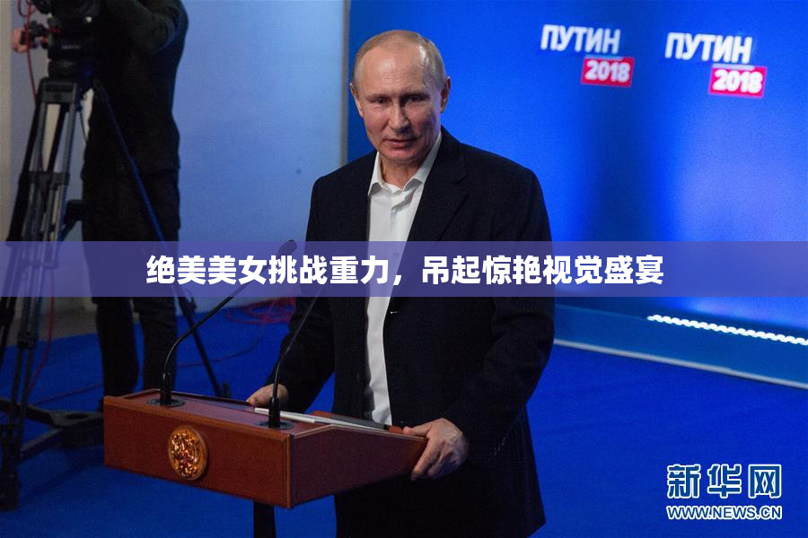 绝美美女挑战重力，吊起惊艳视觉盛宴