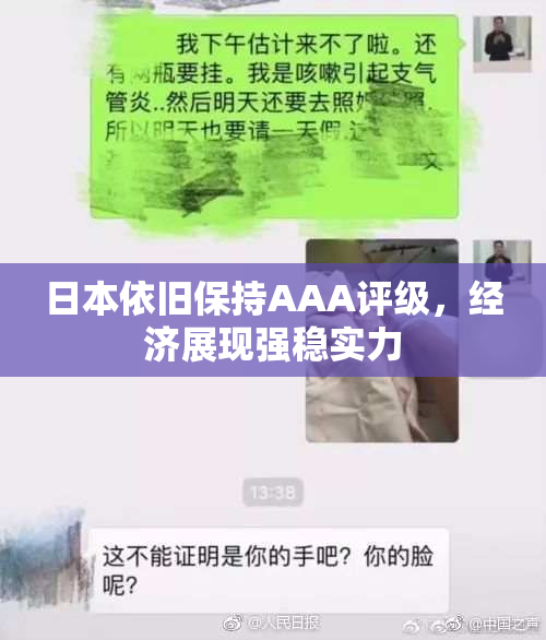 日本依旧保持AAA评级，经济展现强稳实力