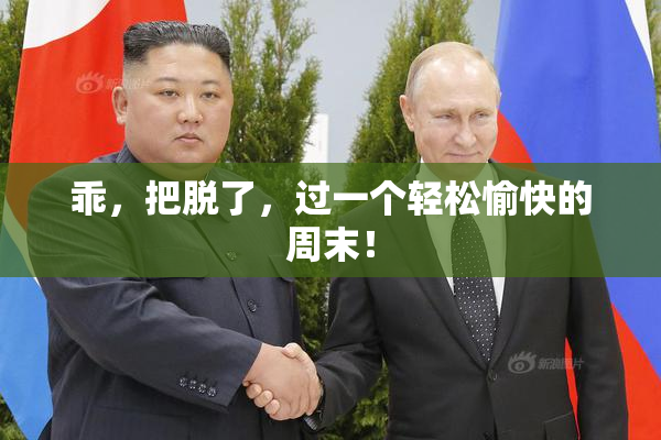 乖，把脱了，过一个轻松愉快的周末！