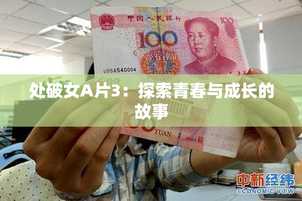 处破女A片3：探索青春与成长的故事