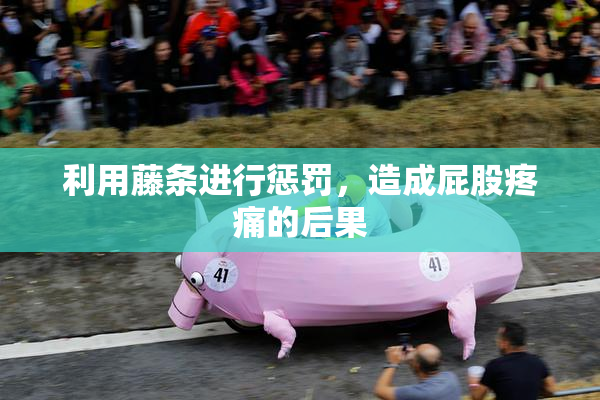 利用藤条进行惩罚，造成屁股疼痛的后果