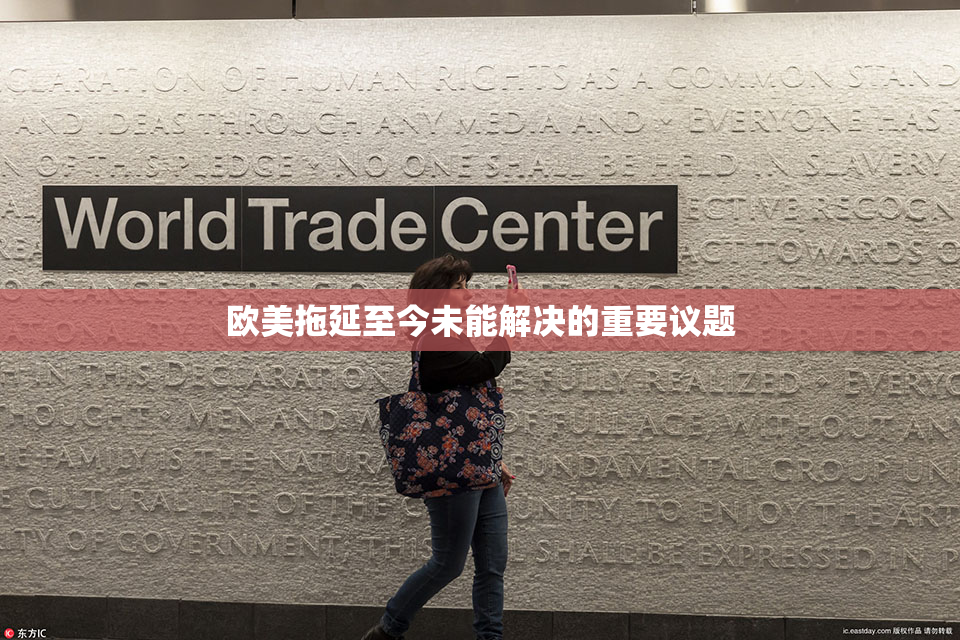 欧美拖延至今未能解决的重要议题