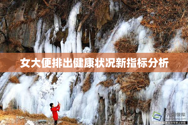 女大便排出健康状况新指标分析