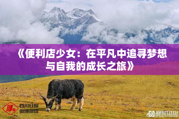《便利店少女：在平凡中追寻梦想与自我的成长之旅》