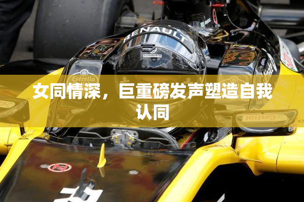女同情深，巨重磅发声塑造自我认同