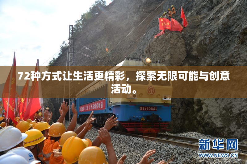 72种方式让生活更精彩，探索无限可能与创意活动。