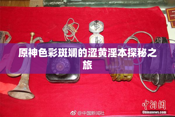 原神色彩斑斓的涩黄淫本探秘之旅