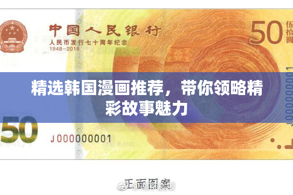 精选韩国漫画推荐，带你领略精彩故事魅力
