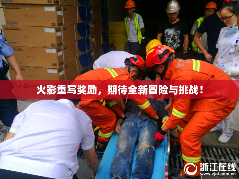 火影重写奖励，期待全新冒险与挑战！