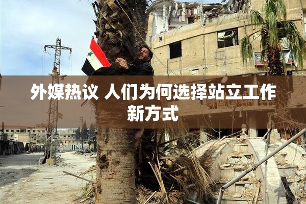 外媒热议 人们为何选择站立工作新方式