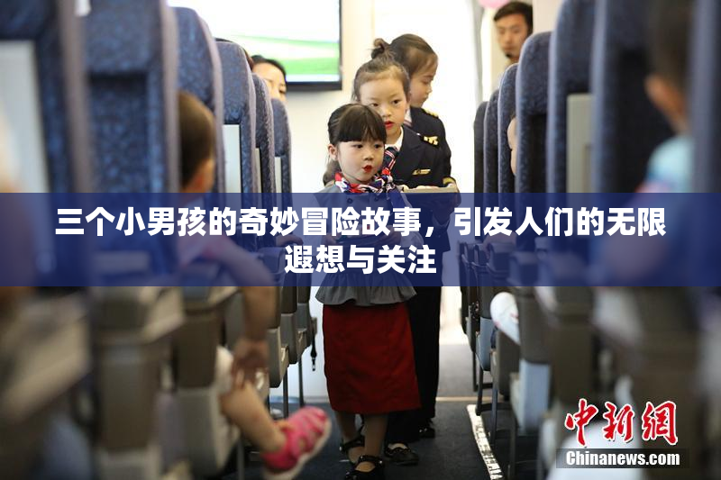 三个小男孩的奇妙冒险故事，引发人们的无限遐想与关注