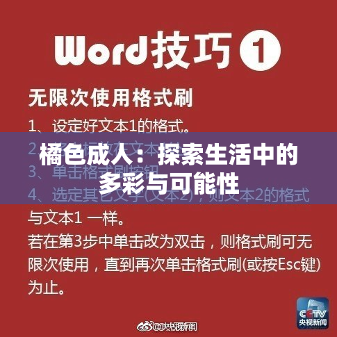 橘色成人：探索生活中的多彩与可能性