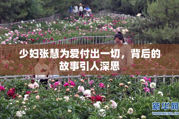 少妇张慧为爱付出一切，背后的故事引人深思