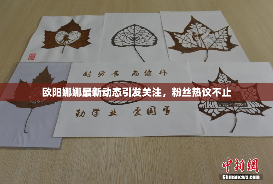 欧阳娜娜最新动态引发关注，粉丝热议不止