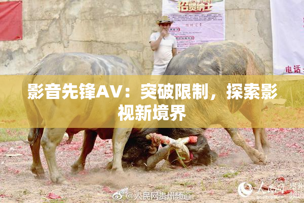 影音先锋AV：突破限制，探索影视新境界