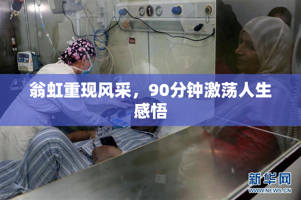 翁虹重现风采，90分钟激荡人生感悟