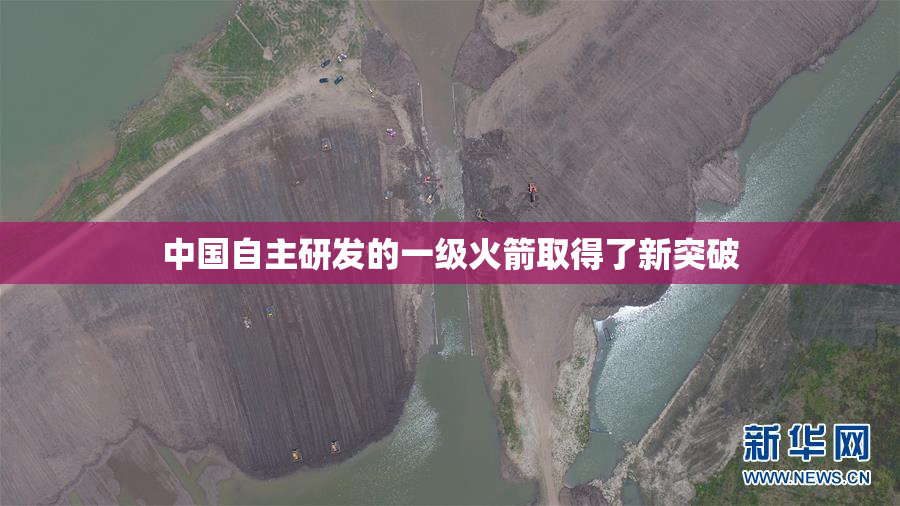 中国自主研发的一级火箭取得了新突破