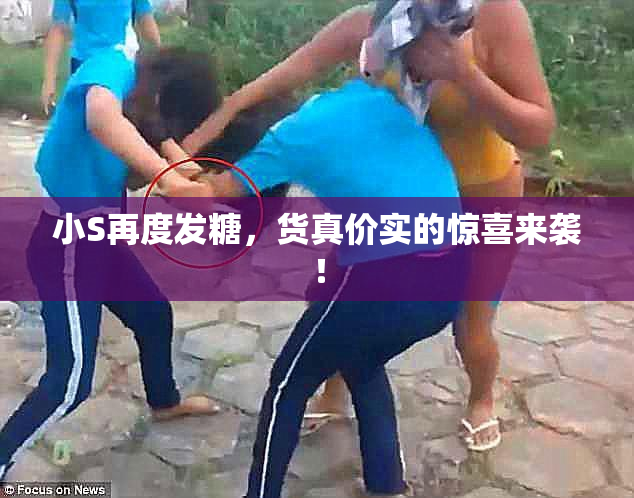 小S再度发糖，货真价实的惊喜来袭！