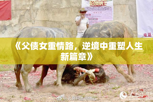 《父债女重情路，逆境中重塑人生新篇章》