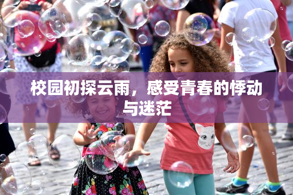 校园初探云雨，感受青春的悸动与迷茫