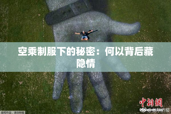 空乘制服下的秘密：何以背后藏隐情