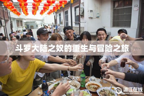 斗罗大陆之奴的重生与冒险之旅
