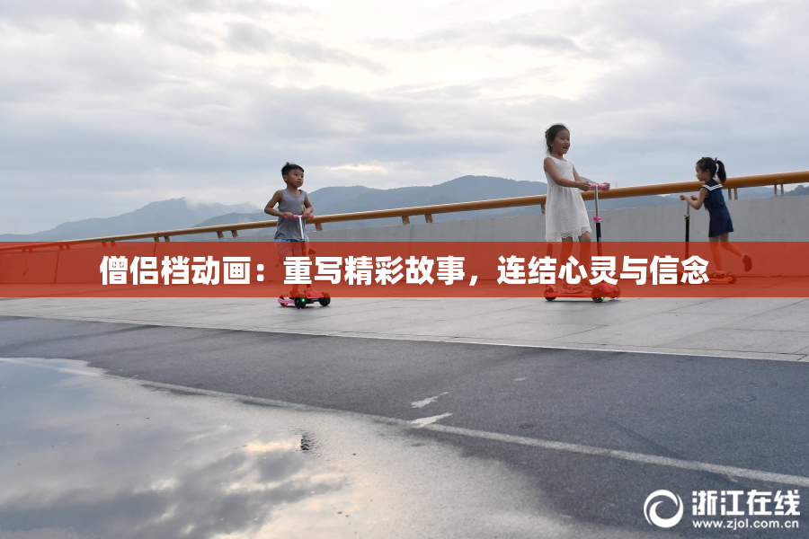 僧侣档动画：重写精彩故事，连结心灵与信念