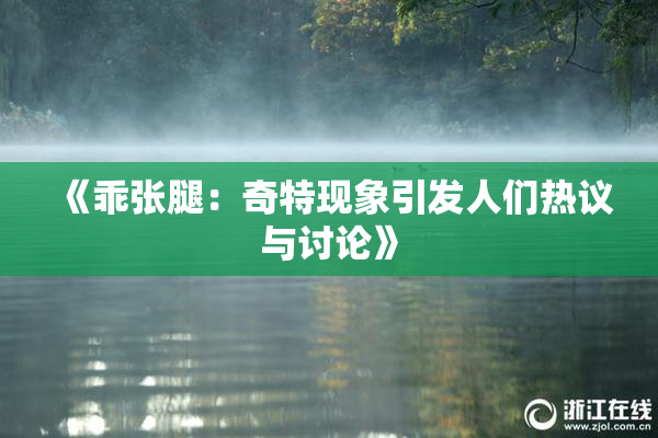《乖张腿：奇特现象引发人们热议与讨论》